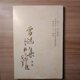 雪鸿集 续集（原国立十一中学师范部 湖南省立洞口师范 湖南省立十二师范校友）