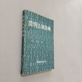 简明法律辞典