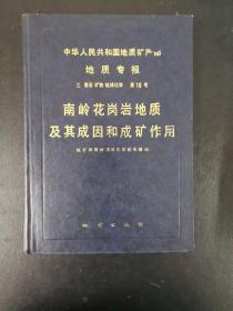 南岭花岗岩地质及其成因和成矿作用