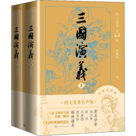 正版 三国演义(全2册) 9787020170814 人民文学出版社