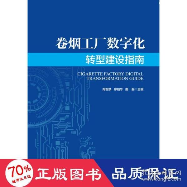 卷烟工厂数字化转型建设指南