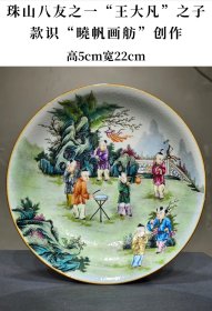 美品·款识“曉帆画舫”精工细作满工粉彩婴戏图纹赏盘。