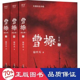 曹(修订版)(全3册) 历史、军事小说 易中天