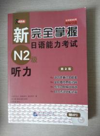 新完全掌握日语能力考试N2级：听力