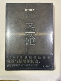 圣枪·死亡邮件