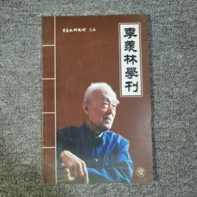 季羡林学刊创刊号
