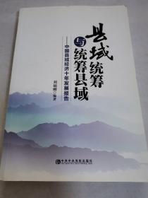 县域统筹与统筹县域：中国县域经济十年发展报告