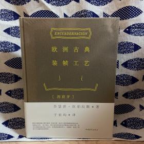 欧洲古典装帧工艺