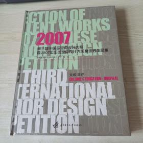 2007第三届IFI国际室内设计大赛暨·2007年中国室内设计大奖赛优秀作品集：文教·医疗