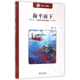 海洋科幻名家作品精选：海平面下