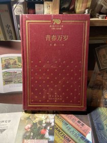 青春万岁/新中国70年70部长篇小说典藏