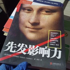 先发影响力（影响力作者30年潜心研究影响力新作，解锁“预先说服”新技能！）