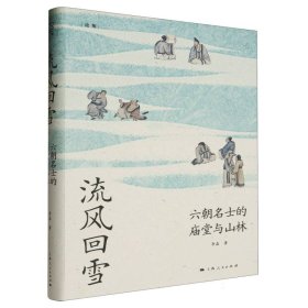 流风回雪：六朝名士的庙堂与山林（论衡系列）