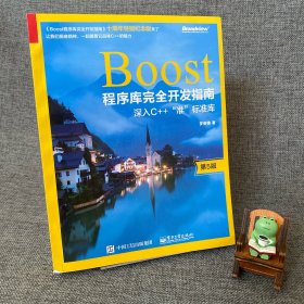 Boost程序库完全开发指南：深入C++“准”标准库（十周年特别纪念版）