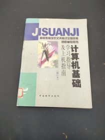 計算機(jī)基礎(chǔ)學(xué)習(xí)指導(dǎo)及上機(jī)指南 修訂本