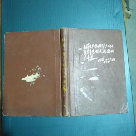 老笔记本：日记本：纪念册 ： 日记薄：《照毛主席的指示办事》封面题词，内页有一页毛主席像，一页题词，空白册，内页彩插：毛主席语录。缺扉页毛主席像后面缺一页四个伟大，品相及内容请看图。