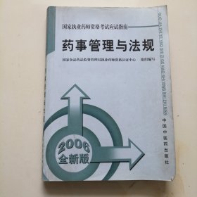 国家执业药师资格考试应试指南：药事管理与法规 2006全新版