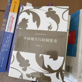 中国专题史系列丛书：中国地方行政制度史 j