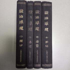 证治准绳【2、3、4、5合售】【中華古籍書店.中医类】【XT3】