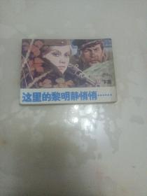 连环画 这里的黎明静悄悄（下册）