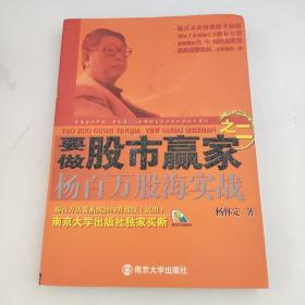 要做股市赢家之2：杨百万股海实战