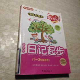 小学生日记起步：1-3年级适用——名师手把手