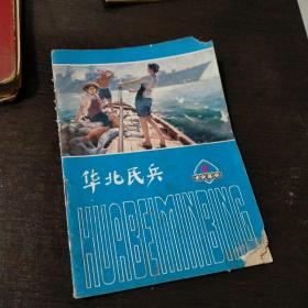 华北民兵 1980.16