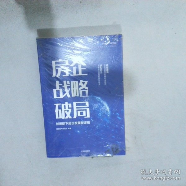 房企战略破局：新周期下房企发展新逻辑