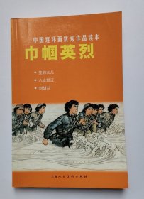 巾帼英烈(连环画优秀作品)