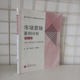 正版二手 市场营销案例分析 林祖华 殷博益 高等教育出版社