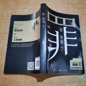 罪全书7（作家蜘蛛畅销代表作，万千粉丝翘首以盼，解剖真实罪案，写尽人性善恶）