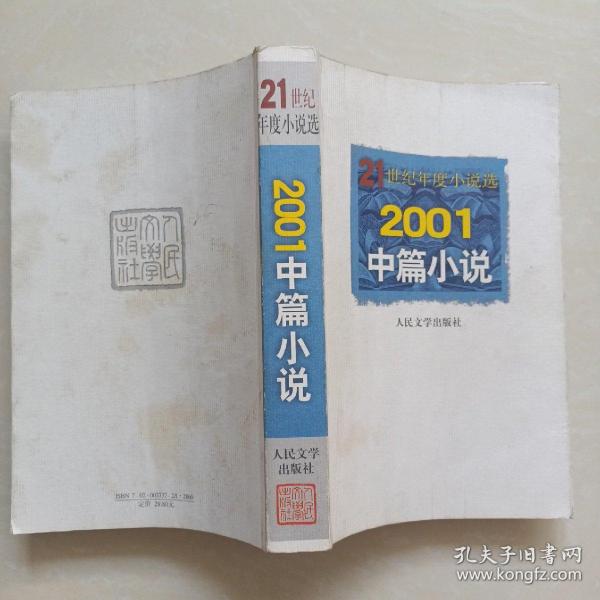 2001中篇小说  21世纪年度小说选