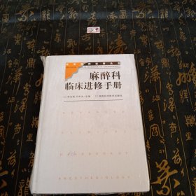 麻醉科临床进修手册