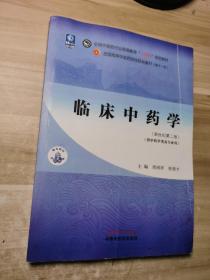 临床中药学·全国中医药行业高等教育“十四五”规划教材