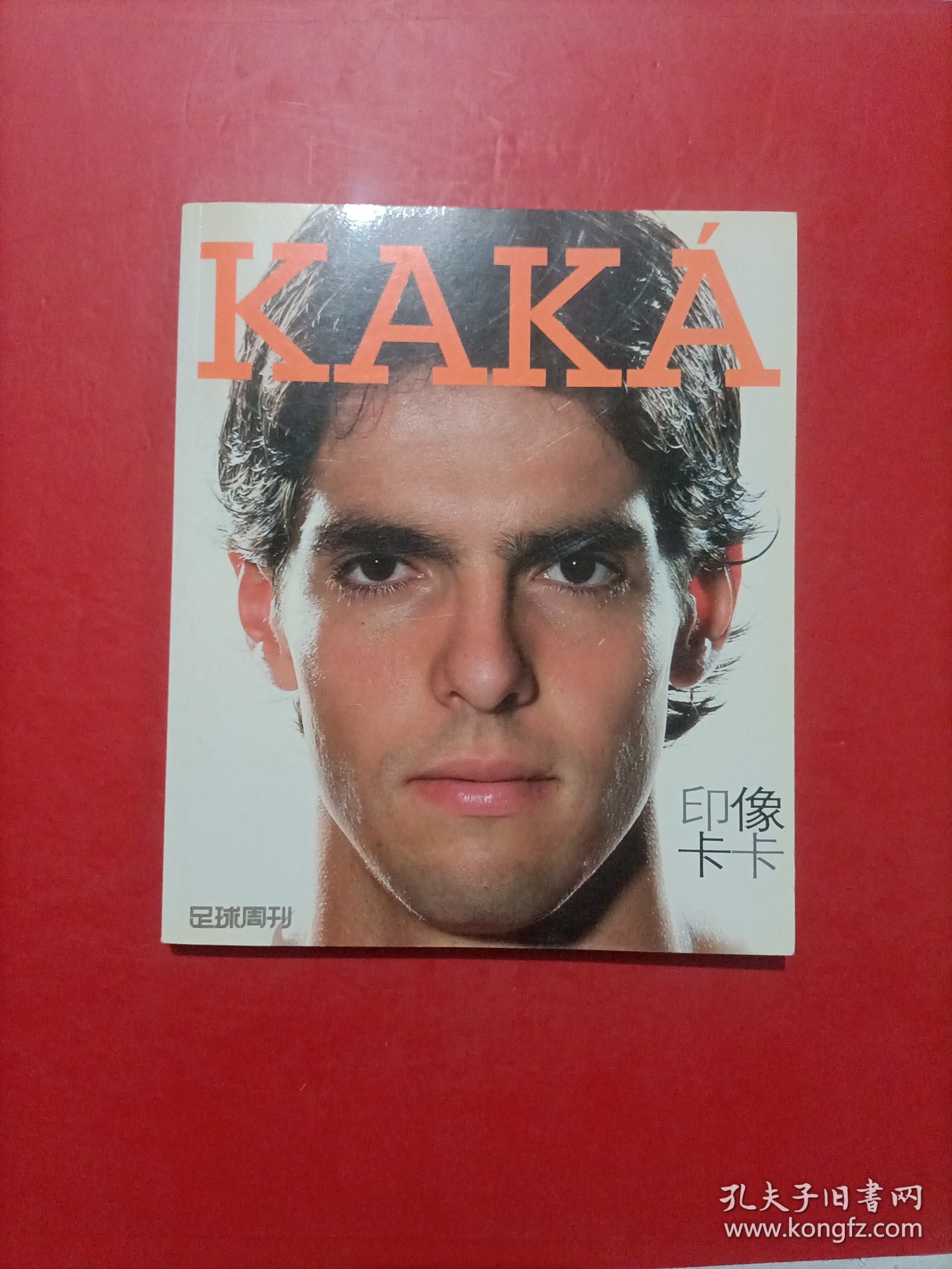 KAKA 印象卡卡（签名版）足球周刊