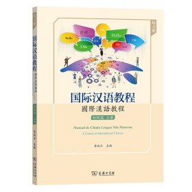 全新正版现货 国际汉语教程 初级篇 上册 练习册 9787100191449 李向玉 商务印书馆