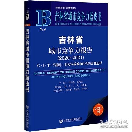 吉林省城市竞争力蓝皮书：吉林省城市竞争力报告（2020-2021）