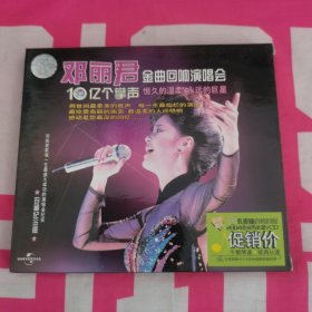 邓丽君金曲回响演唱会，十亿个掌声，VCD