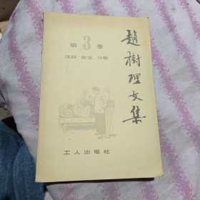 赵树理文集