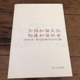 2006中国·衢州国际儒学论坛论文集，弘扬和谐文化 构建和谐社会:新书