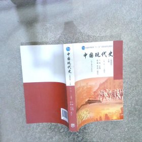 中国现代史上第4版1919-1949版