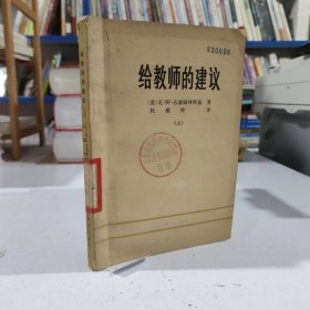 给教师的建议