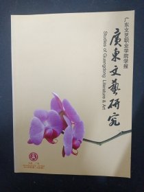 广东文艺研究 广东文艺职业学院学报 2010年 季刊 第3期 第三卷总第8期 杂志