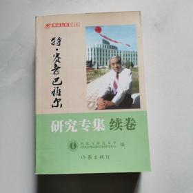 特 赛音巴雅尔研究专集 续卷 第五辑 签名本 作家出版社     货号BB2