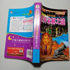 不可不知的世界未解之谜