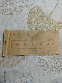 中国人民银行 转帐支票（十套本）【空白未用】