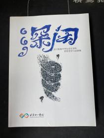 深闳.2015级高中学生语文学科研究性学习成果集