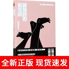 被劫持的私生活：性、婚姻与爱情的历史（精装）