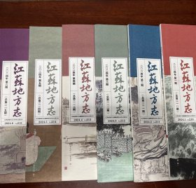江苏地方志2024年第1期至第6期【065】