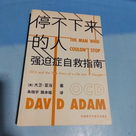 停不下来的人:强迫症自救指南